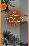 کتاب چه بر سر وحشی سفید آمد؟ نوشته  فرانسوا گارد  مریم خراسانی